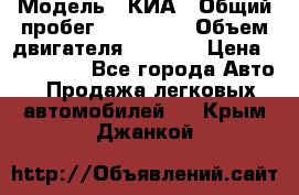  › Модель ­ КИА › Общий пробег ­ 180 000 › Объем двигателя ­ 1 600 › Цена ­ 478 000 - Все города Авто » Продажа легковых автомобилей   . Крым,Джанкой